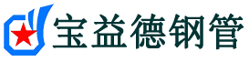 宝益德钢管安塞分公司-安塞声测管现货-安塞本地资源现货